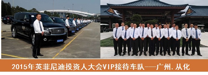 廣州活動(dòng)租車—英菲尼迪投資人會議租車
